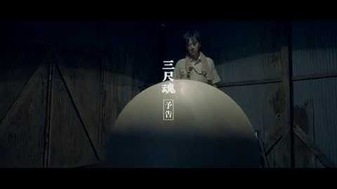 『三尺魂』予告　3ft Ball &Souls