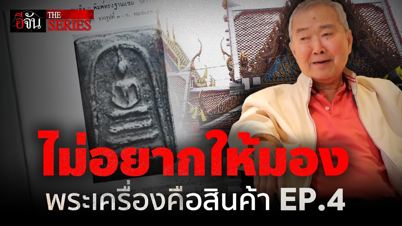 พระปลอมหลอกสายตา ประกิต หลิมสกุล ไม่ได้ | อีจัน THE SERIES | EP.214