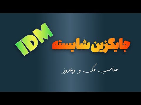 با این دانلود منیجر رایگان  رو فراموش کن