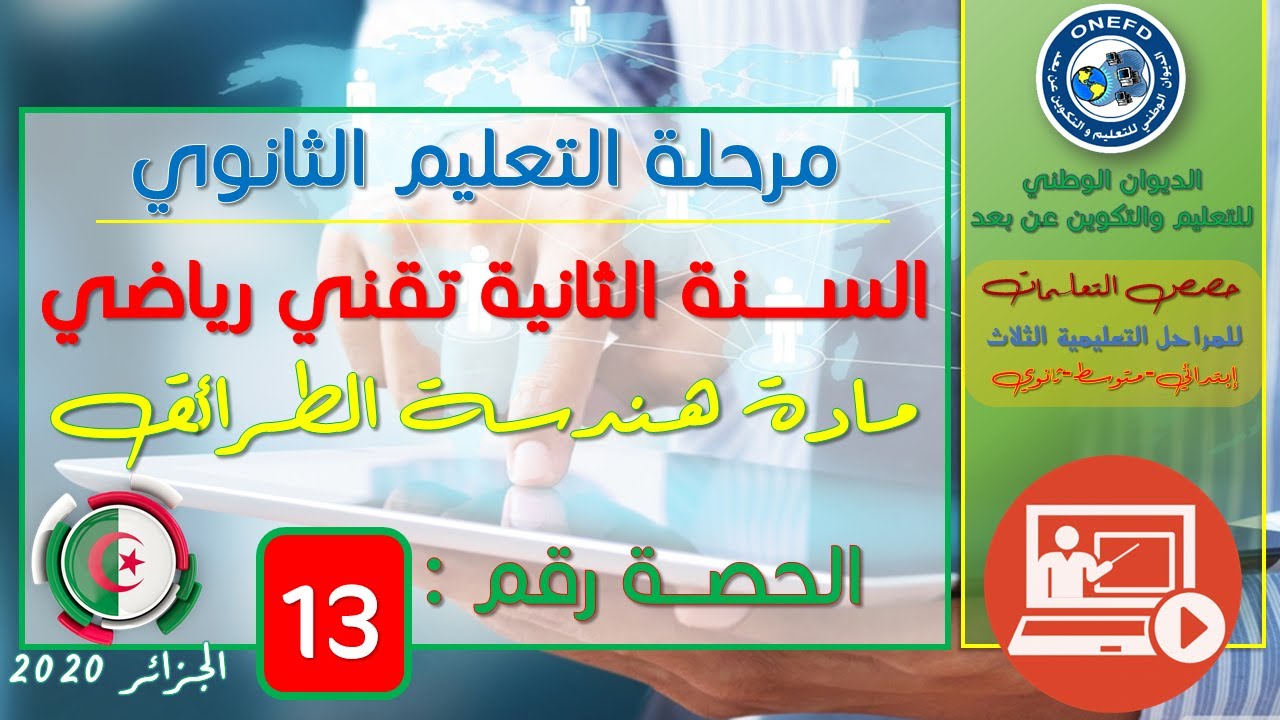 الحصة 13 مادة هندسة الطرائق للسنة الثانية ثانوي شعبة تقني رياضي