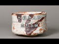 加藤唐九郎　志野茶碗　銘「松之永」