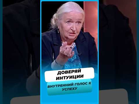 Слушай свою интуицию.