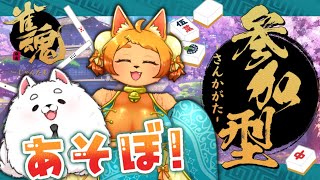【参加型】突発！犬＆猫と勝負しましょ！🐾【雀魂】