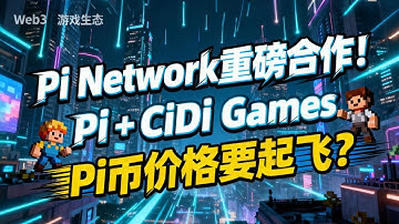Pi Network重大官宣！Pi与游戏巨头CiDi合作打造Web3游戏生态，Pi币价值重估时刻到来！ | Pi Network最新消息