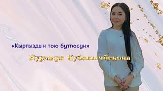 Нурмира Кубанычбекова -Кыргыздын тою бутпосун(2023)