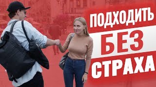 Как Подойти К Девушке Без Страха | Андрей Степаненко