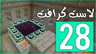 لاست كرافت: رحلة البحث على بوابة الإند !! | LastCraft #28