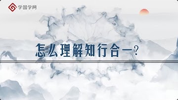 【周月亮全新解读王阳明】第15节 怎么理解知行合一？