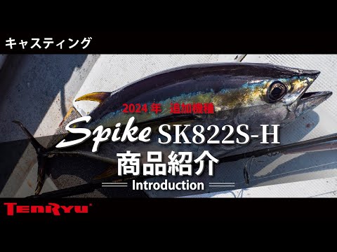 【商品紹介】スパイク SK822S-H（ヒラマサ・キハダ）