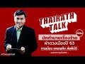 ฉบับเต็ม! ผ่าดวงเมือง 2563 ปีหนูไฟ 'นอสตราดามุสเมืองไทย' | THAIRATH TALK