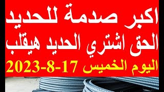 اسعار الحديد اليوم الخميس 17-8-2023 في مصر