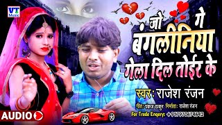 #SAD_SONG जो गे बंगलीनीया गेला दिल तोईर के || Rajesh Ranjan का दर्दनाक सांग || Jo Ge Bangaliaya Dil