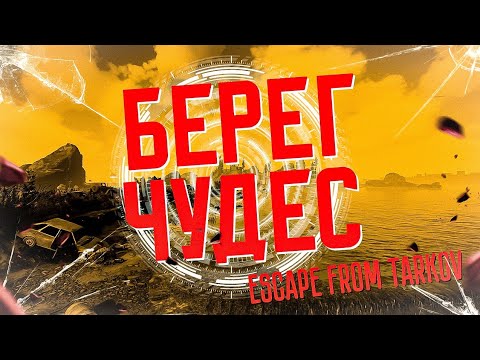 Видео: БЕРЕГ ЧУДЕС | #eft #tarkov #escapefromtarkov #ескейпфромтарков #ефт #чвк #survival