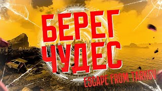 БЕРЕГ ЧУДЕС | #eft #tarkov #escapefromtarkov #ескейпфромтарков #ефт #чвк #survival