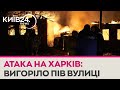 Атака РФ на Харків: жертвами стали вже семеро людей, серед них 6-місячна дитина