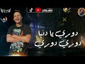 حالات واتس اب امين خطاب ابو الشوق دوري يا دنيا دوري دوري لسه منزلتش 2020
