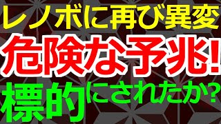 04-23 再びレノボに異変が起きている