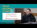 Читаем классиков сегодня: &quot;Отцы и дети&quot;. Разбор произведения