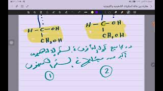 كيمياء السكريات*مقارنه بين عائلتي السكر الالدهيدي والكيتوني