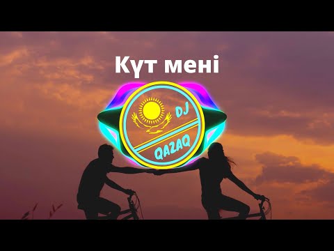 Күт мені | Ал Давай | ТЕКСТ | КАРАОКЕ | Kazakh song, Kazakh music