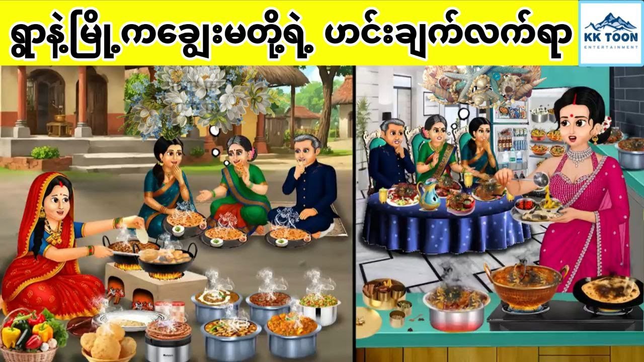 ရွာ‌နဲ့မြို့ကချွေးမတို့ရဲ့ ဟင်းချက်လက်ရာ... KK Toon