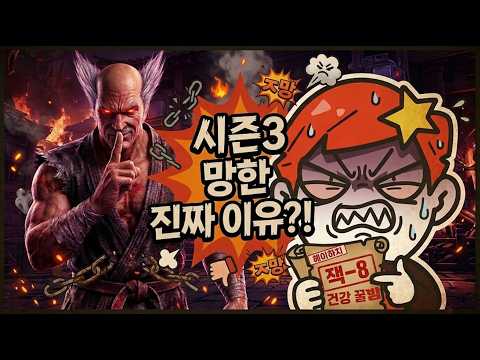 철권8 시즌3 업뎃 하자마자 망함 ㅋㅋㅋㅋㅋ