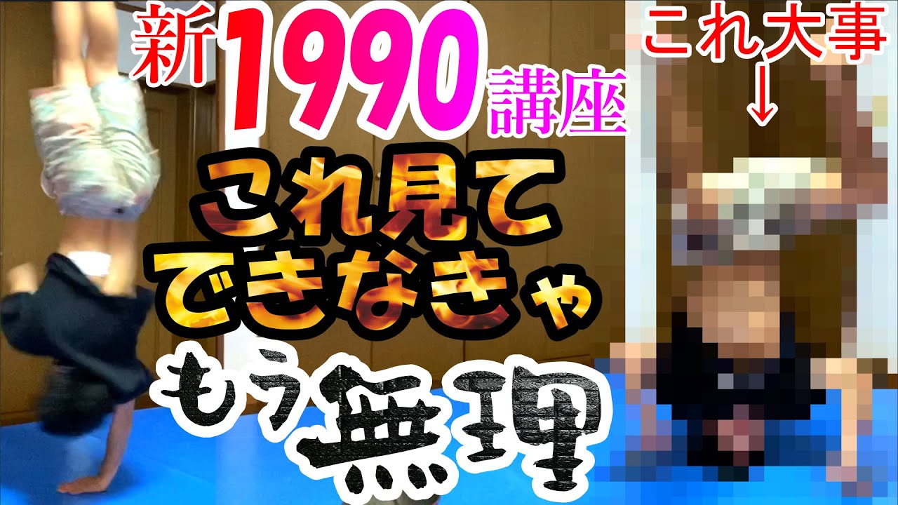 【新1990講座】これでできなかったらもう諦めて…