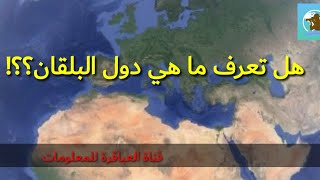 ما هي دول البلقان؟ ولماذا سميت بهذا الاسم؟