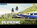 Trainz Railroad Simulator 2019. Обучение + Покатаемся на карте Узловая на 2ТЭ116!