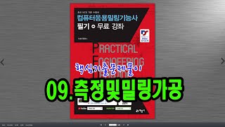 컴퓨터응용밀링기능사필기문제풀이_[PART02 측정 및 밀링가공]