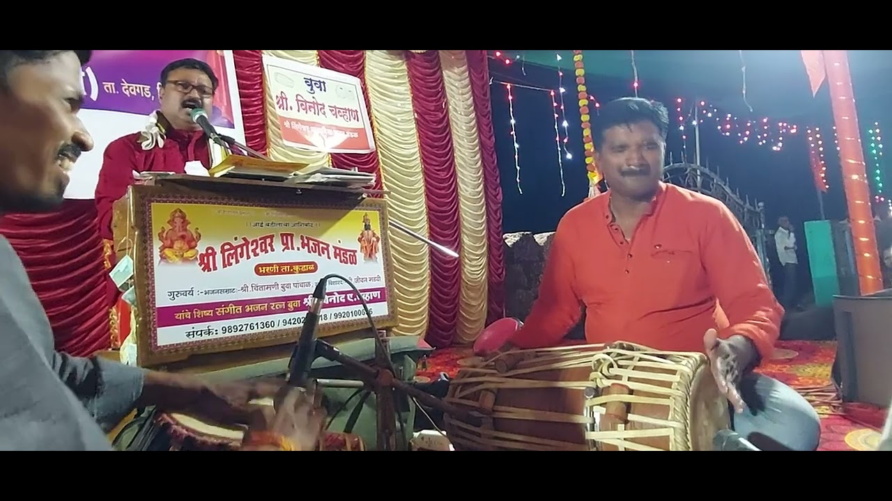 ❤️सुंदर भजनाची सुरवात ❤️बुवा श्री विनोद चव्हाण पखवाज वादक श्री महेश जी परब ❤️