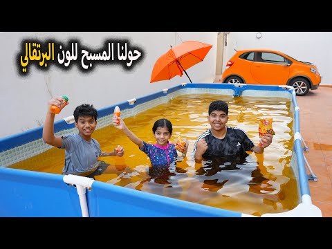 حولنا المسبح للون البرتقالي سيارة نواف جابت الألوان