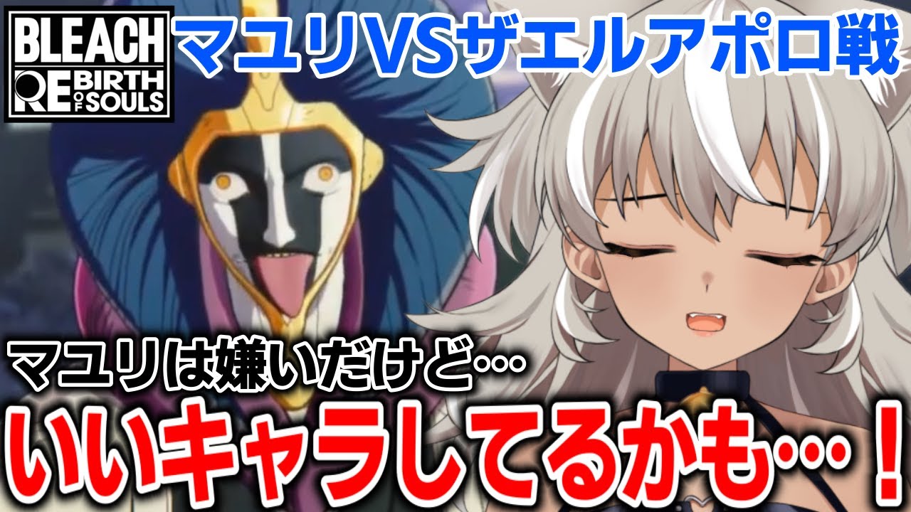 【リバソル 切り抜き】マユリ嫌いからマユリを理解するまで【 灰音シャル 】