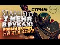 STARFIELD - СТРИМ ПРОХОЖДЕНИЕ С ШИМОРО НА RTX 4090