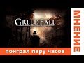 GreedFall. Первые впечатления.