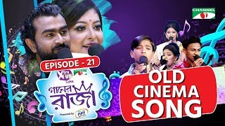 গানের রাজা | ACI XTRA FUN CAKE CHANNEL i GAANER RAJA |  Old Cinema Song | EP 21 | Channel i TV