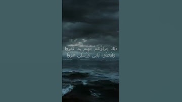 سورة الكهف اية 106 - مع صوت البحر بصوت جميل - ذَلِكَ جَزَاؤُهُمْ جَهَنَّمُ بِمَا كَفَرُوا