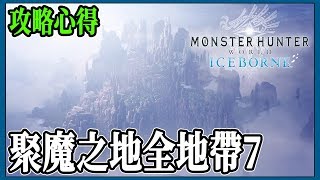 【MHWI】聚魔之地全地帶等級7 攻略心得分享【魔物獵人世界 ... 