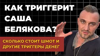 САША БЕЛЯКОВА И ЖУТКИЕ ТРИГГЕРЫ ДЕНЕГ - Как триггерят блогеры?