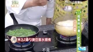 阿基師食譜教你做豆簽羹食譜