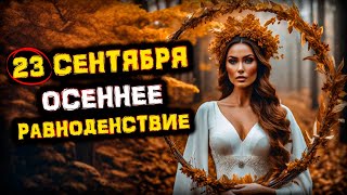 23 сентября Осеннее РАВНОДЕНСТВИЕ | Супер УДАЧНЫЙ и Невероятно СИЛЬНЫЙ День | Голос Анха