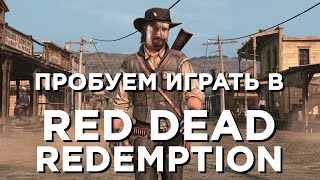 Играем в RDR на ПК и просто трындим