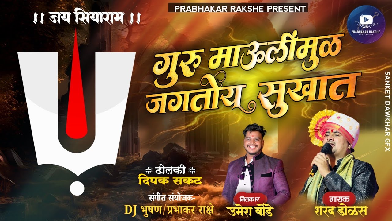 Guru Maulinmul Jagtoy Sukhat !! गुरु माऊलींन मूळ जगतोय सुखात !! Sharad dolas 