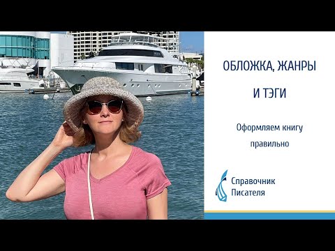 Оформляем книгу правильно: обложка, жанры, тэги