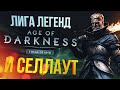 [Age of Darkness] ВЕЛИКАЯ БИТВА (+ League of Legends) [СПОНСОРСКИЙ]