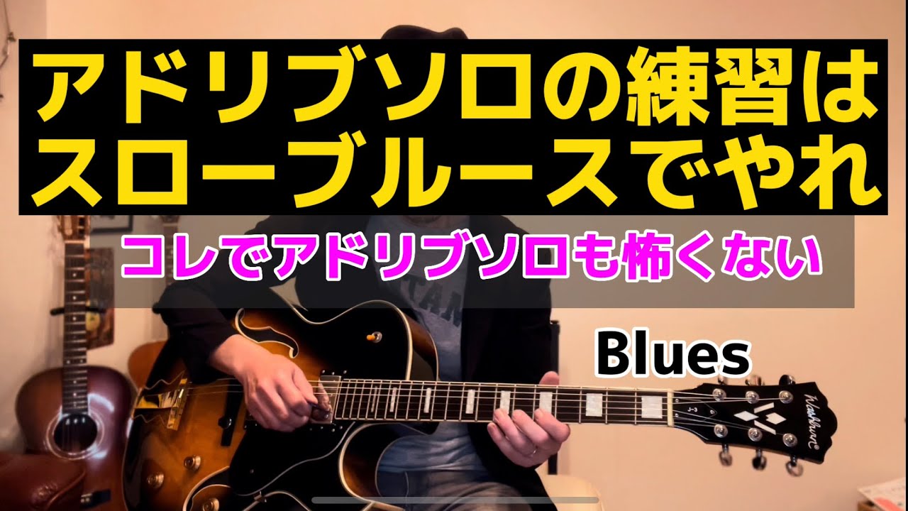 アドリブソロ初心者】はスローブルースからスタートすると次を考え