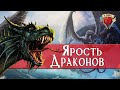 Ярость Драконов | Forgotten Realms | Lore D&D