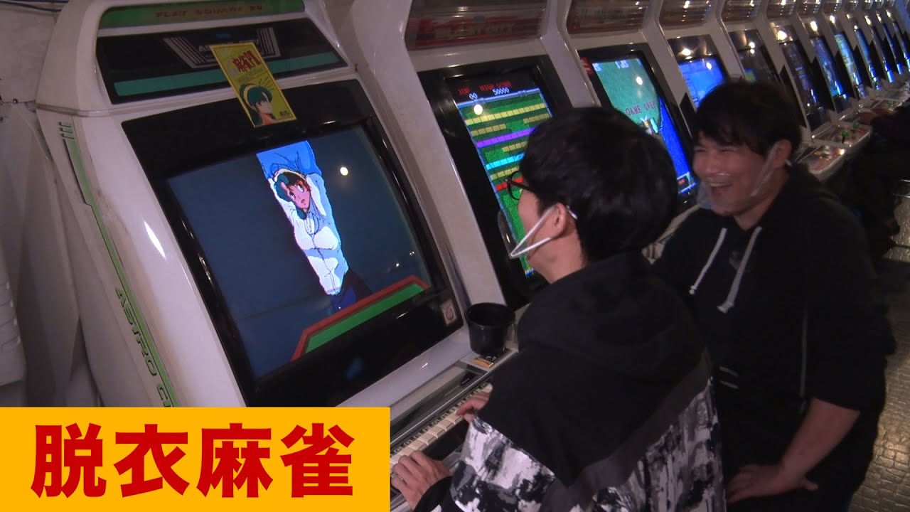 脱衣麻雀で大興奮 レトロゲーセン 3 的youtube视频效果分析报告 Noxinfluencer