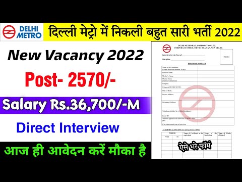 DMRC Recruitment 2022 ! Parmanent Job - Delhi Metro Job Vacancy 2022 | सैलरी ₹-36,700/-M