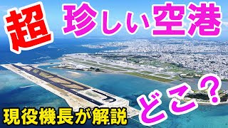 【珍しい作りの空港】まさか日本に！？世界的に見てもすごく珍しい作りの空港！どこ？（珍空港）